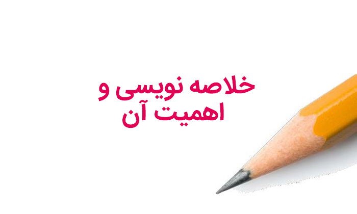 اهمیت خلاصه نویسی و تاثیر آن در کنکور