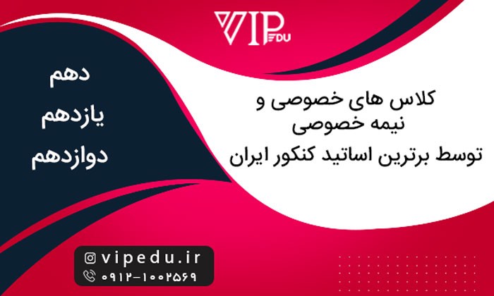 کلاس های خصوصی و نیمه خصوصی VIP