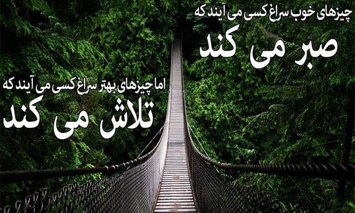 این دو فاکتور کنار هم کولاک میکنه : صبر و تلاش