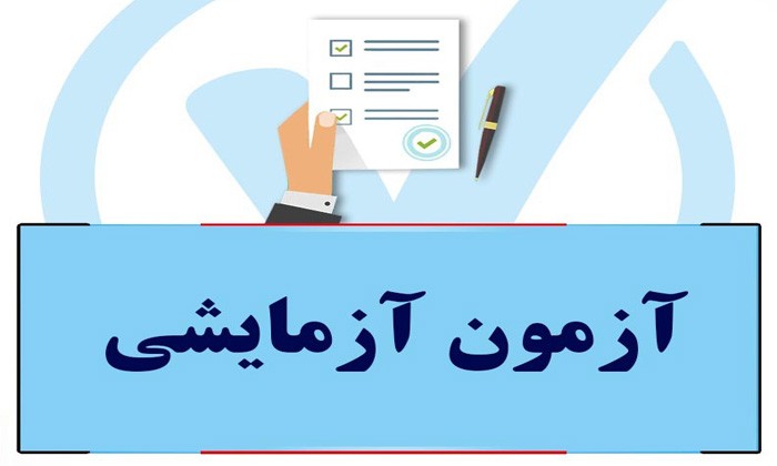 بیاین باهم کارهای روز آزمون آزمایشی را مرور کنیم