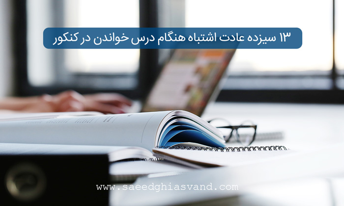 ۱۳ سیزده عادت اشتباه هنگام درس خواندن در کنکور