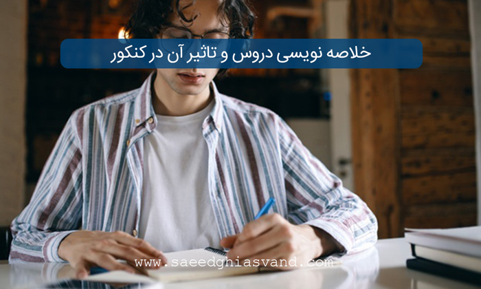 خلاصه نویسی دروس و تاثیر آن در کنکور