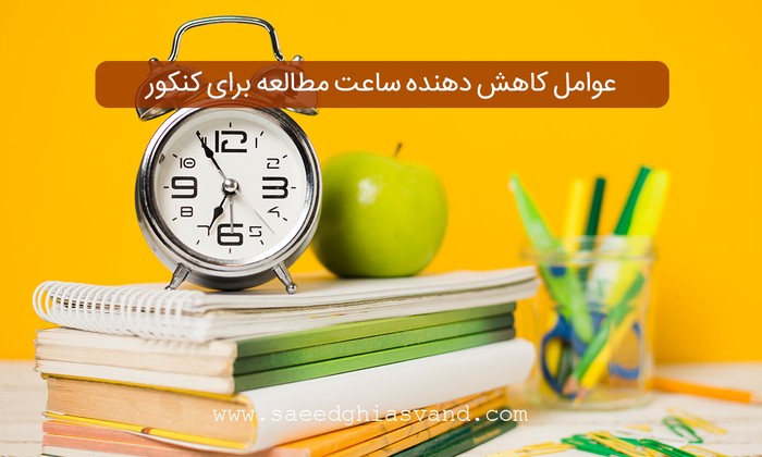 عوامل كاهش دهنده ساعت مطالعه برای کنکور