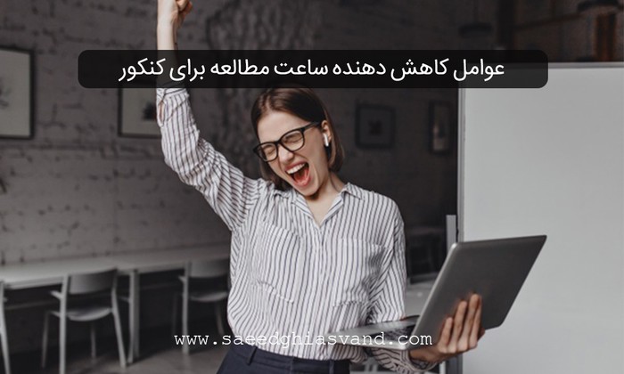 چگونه میتوانم رتبه برتر کنکور شوم؟ عوامل موفقیت در کنکور