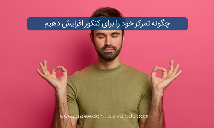 چگونه تمرکز خود را برای کنکور افزایش دهیم