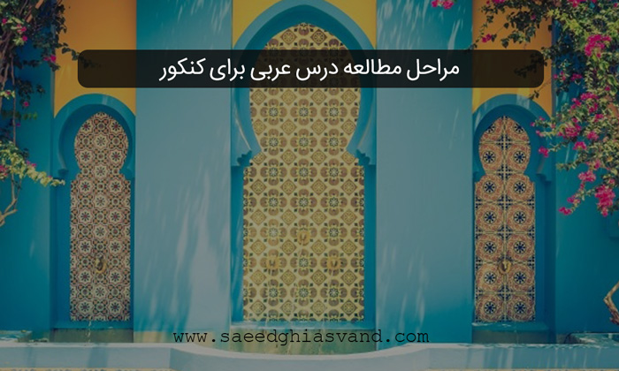 مراحل مطالعه درس عربی برای کنکور