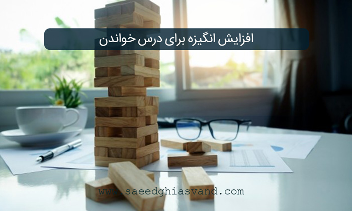 افزایش انگیزه برای درس خواندن