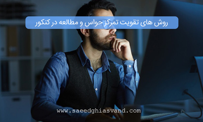 روش های تقویت تمرکز حواس و مطالعه در کنکور