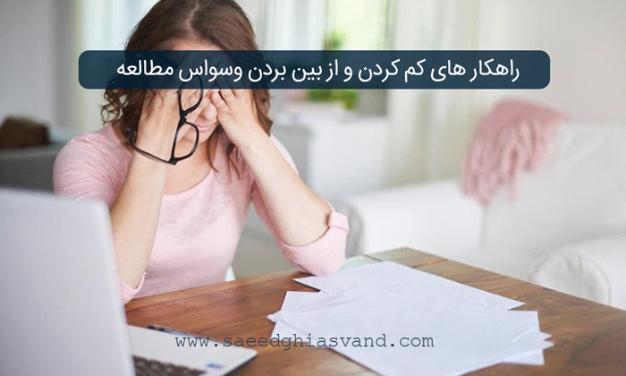 راهکار های کم کردن و از بین بردن وسواس مطالعه