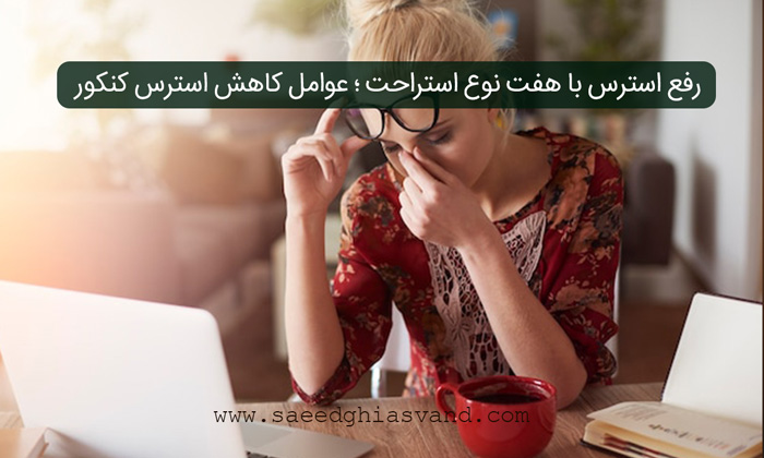 رفع استرس با هفت نوع استراحت ؛ عوامل کاهش استرس کنکور