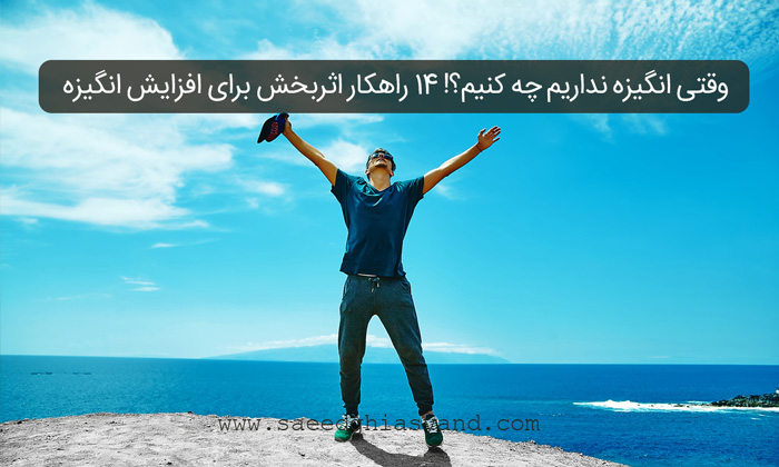 وقتی انگیزه نداریم چه کنیم؟! ۱۴ راهکار اثربخش برای افزایش انگیزه