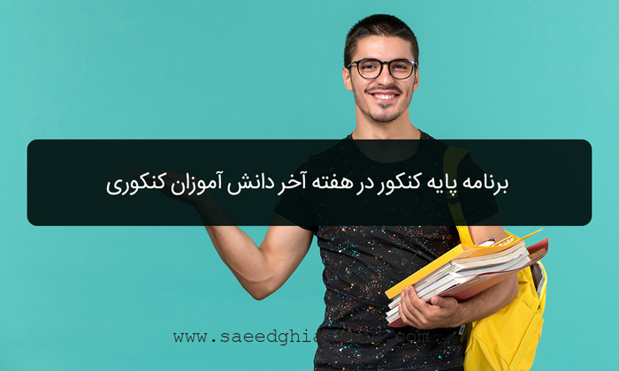 برنامه پایه کنکور در هفته آخر دانش آموزان کنکوری