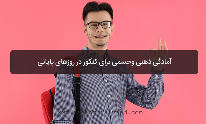 آمادگی ذهنی وجسمی برای کنکور در روزهای پایانی