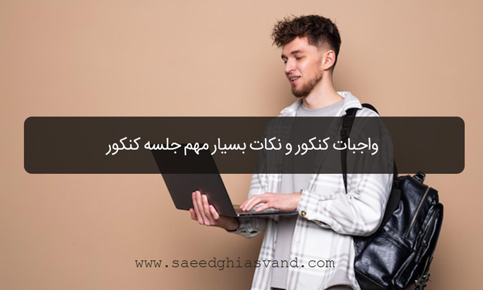 واجبات کنکور و نکات بسیار مهم جلسه کنکور