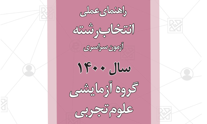 دفترچه راهنمای انتخاب رشته آزمون سراسری سال 1400 (همه رشته ها)