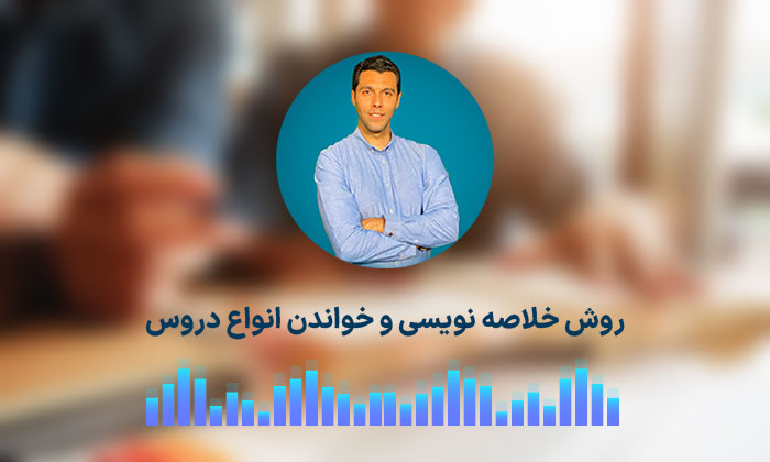 روش خلاصه نویسی و خواندن انواع دروس