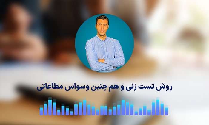 روش تست زنی و هم چنین وسواس مطاعاتی