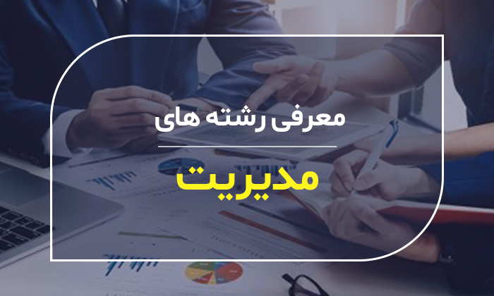 انتخاب رشته کنکور، معرفی رشته مدیریت