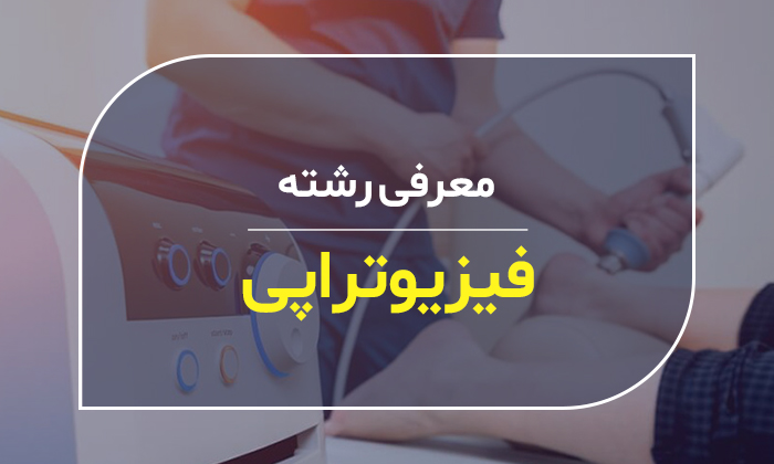 انتخاب رشته کنکور، معرفی رشته فیزیوتراپی